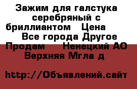 Зажим для галстука серебряный с бриллиантом › Цена ­ 4 500 - Все города Другое » Продам   . Ненецкий АО,Верхняя Мгла д.